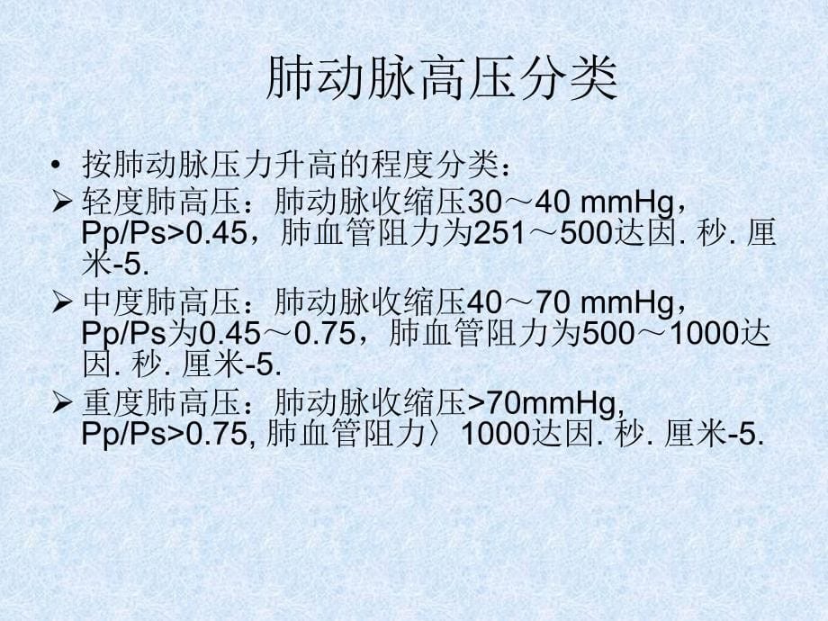 肺动脉高压PH简介及治疗_第5页