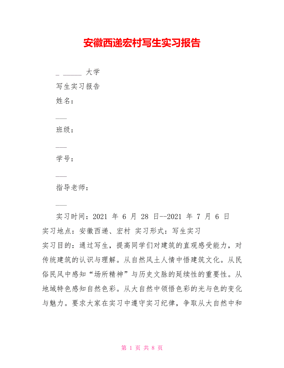 安徽西递宏村写生实习报告_第1页