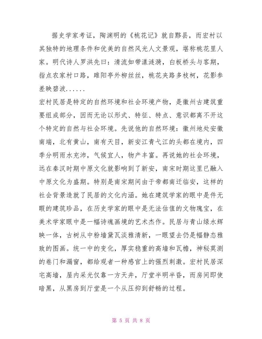 安徽西递宏村写生实习报告_第5页