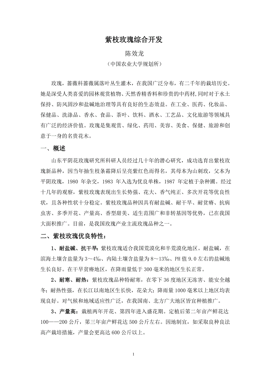 紫枝玫瑰综合开发_第1页