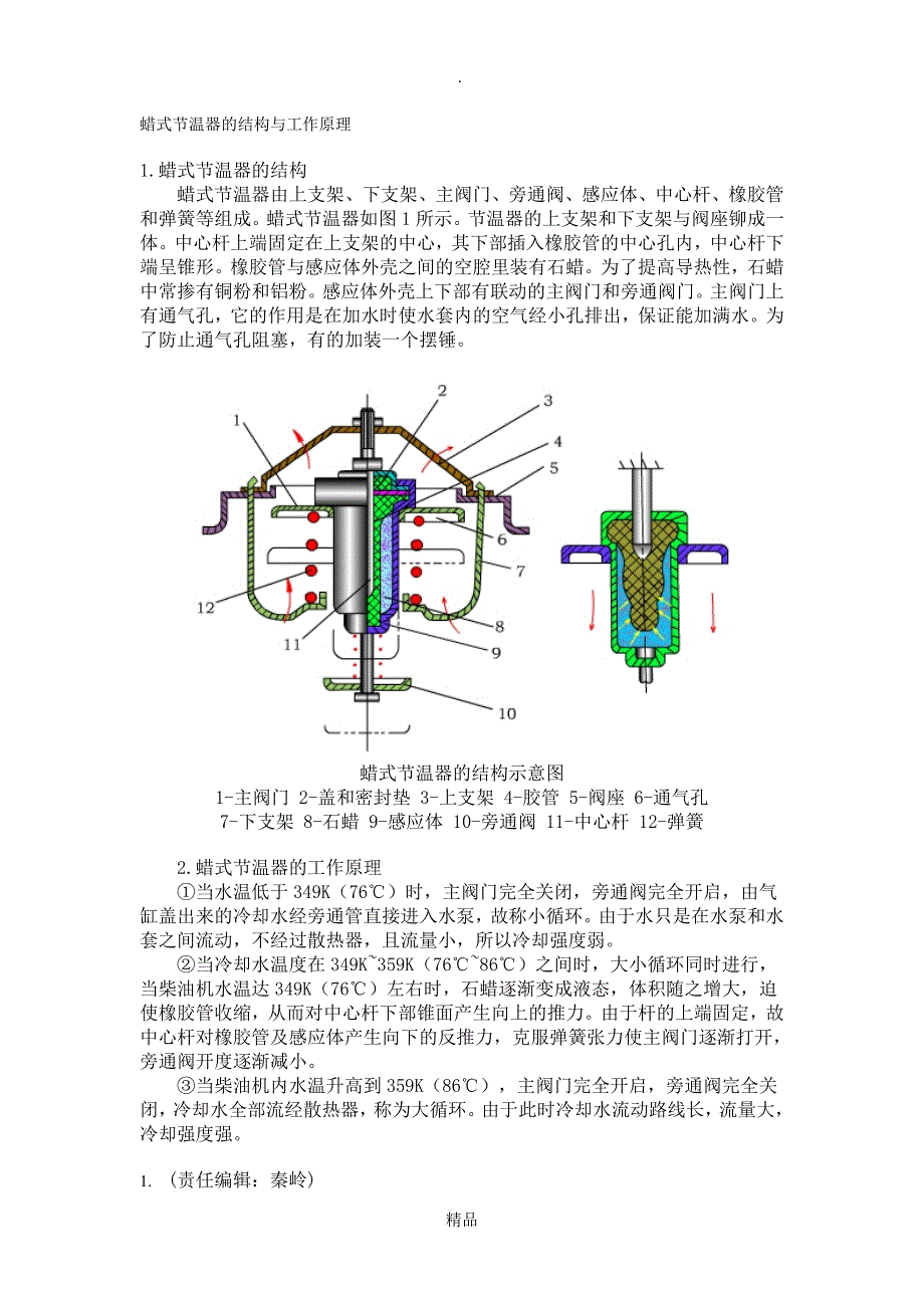 蜡式节温器的结构与工作原理_第1页