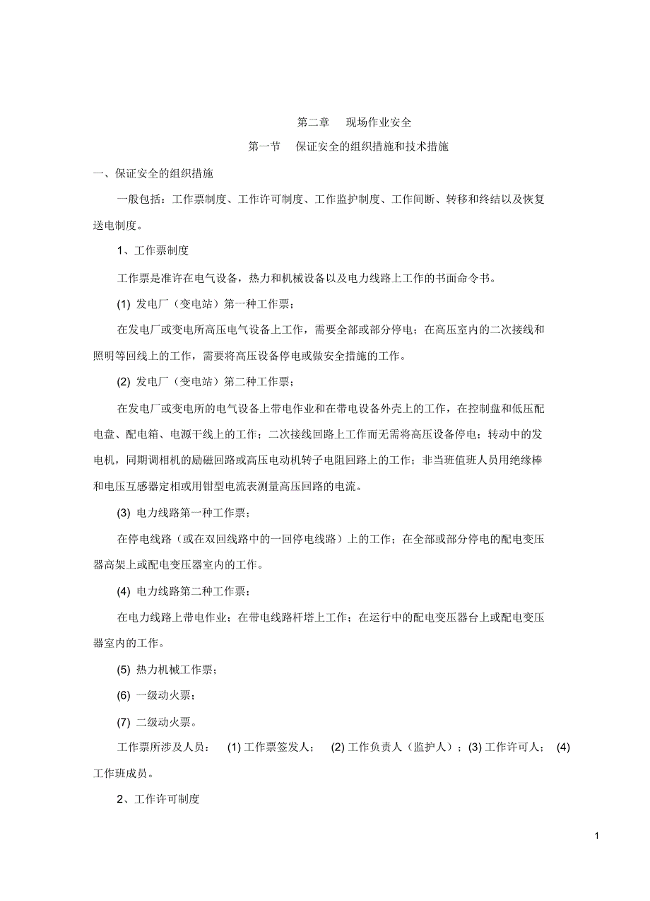 保证安全的组织措施和技术措施_第1页