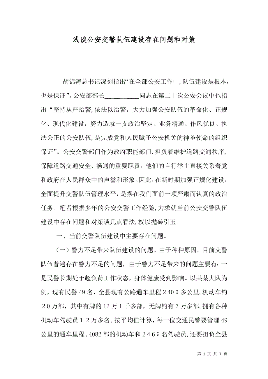 浅谈公安交警队伍建设存在问题和对策_第1页