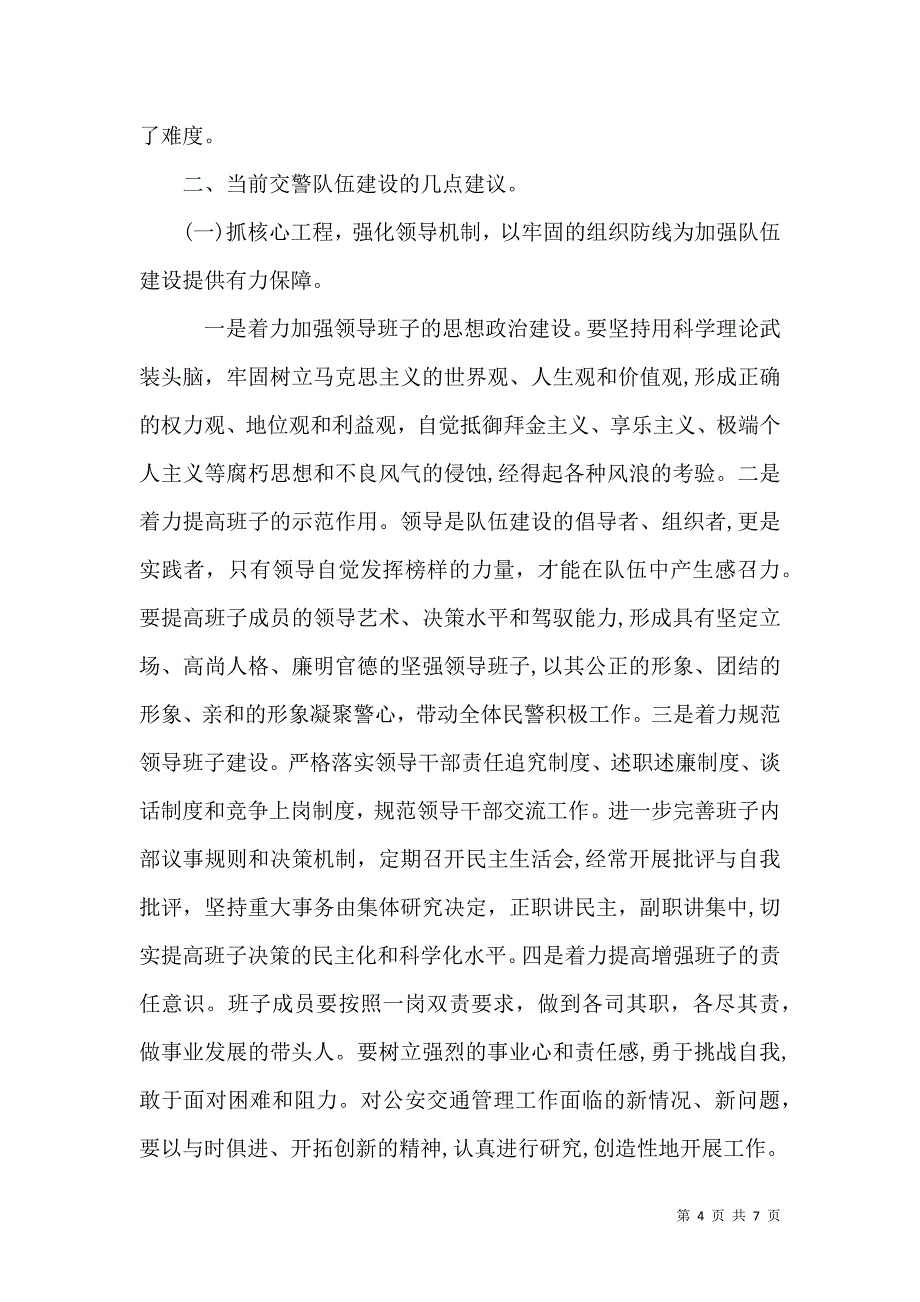 浅谈公安交警队伍建设存在问题和对策_第4页