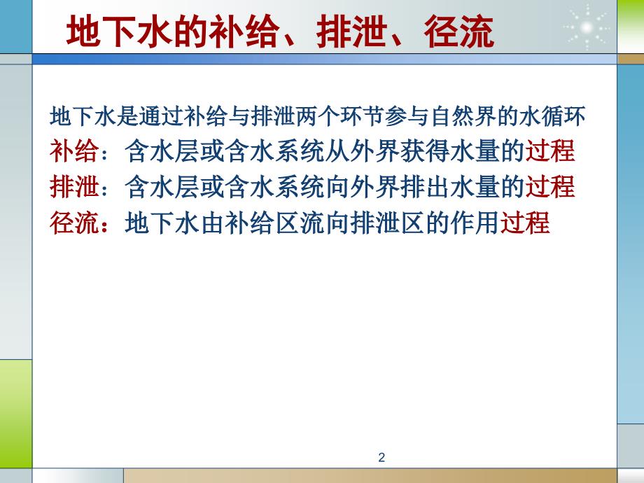 水文地质第五讲华南理工大学_第2页