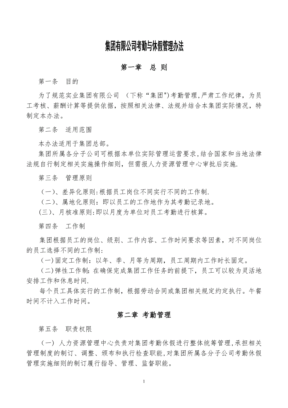 集团有限公司考勤与休假管理办法_第1页