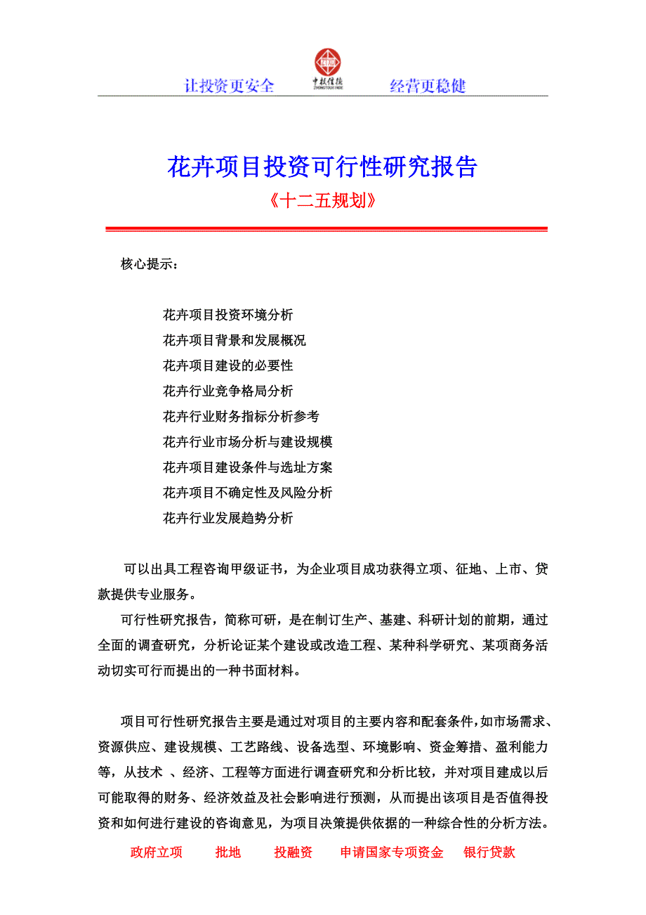 花卉项目投资可行性研究报告_第1页