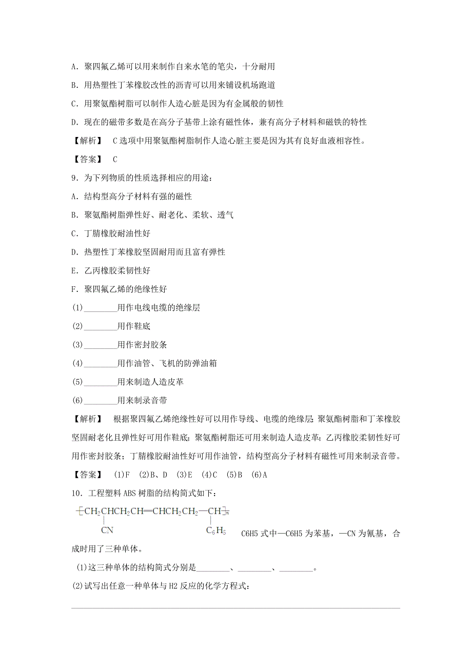 《几种高分子材料的应用》习题2.doc_第3页