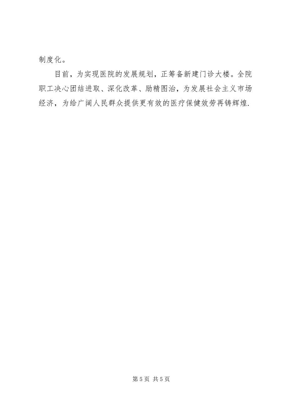 2023年医院先进事迹交流材料2.docx_第5页