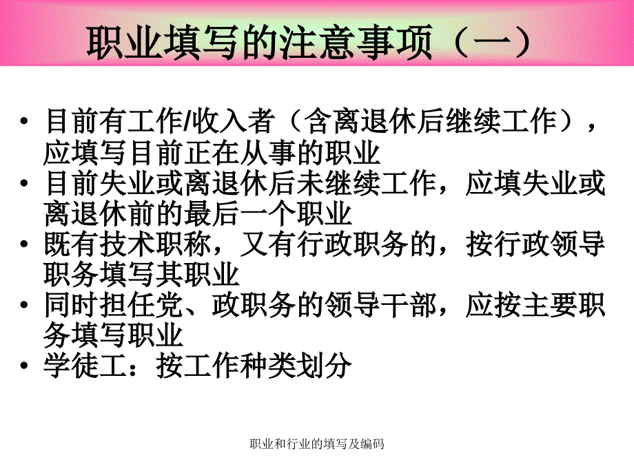 职业和行业的填写及编码课件_第3页