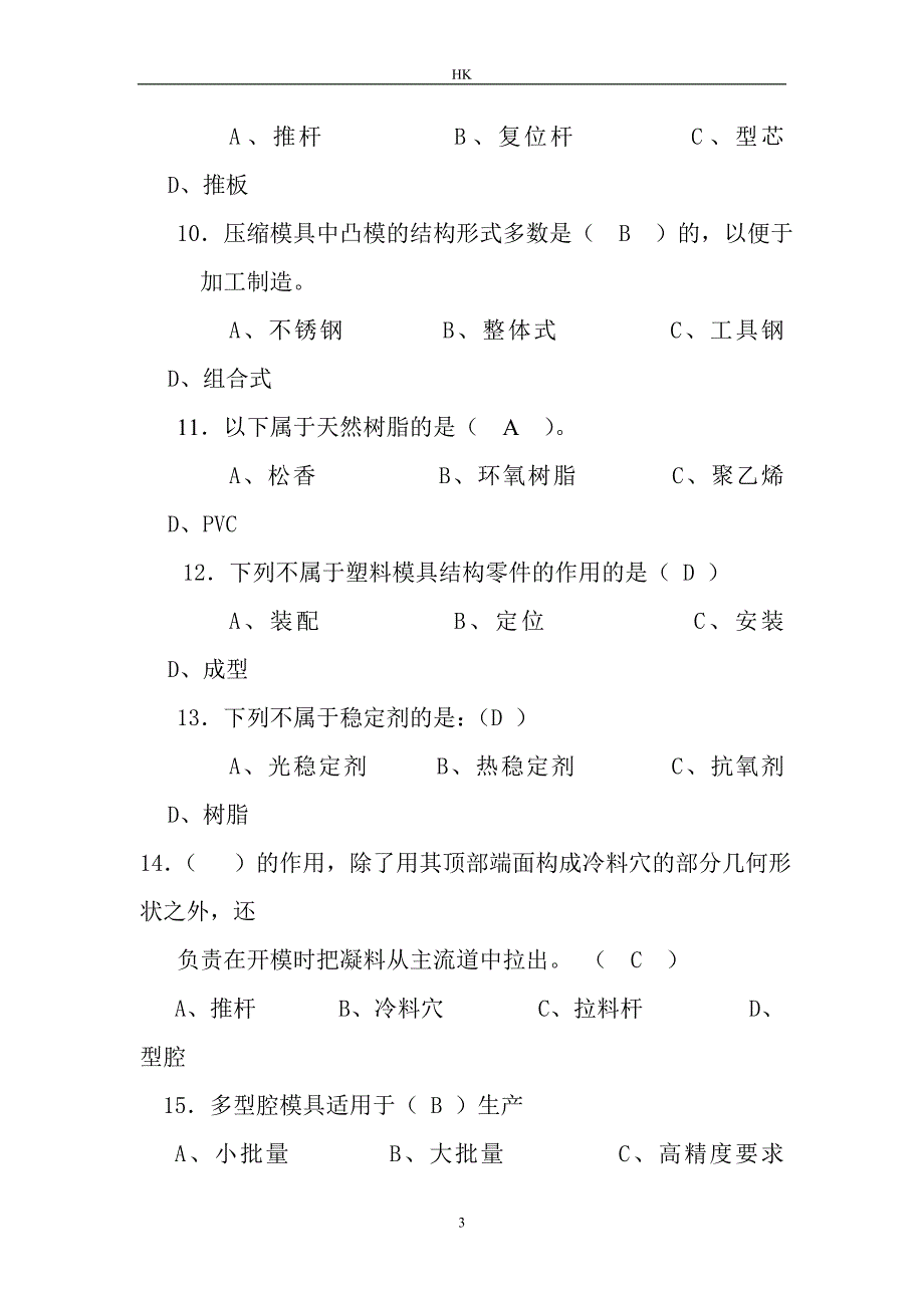 塑料成型工艺与模具设计试题及答案.doc_第3页