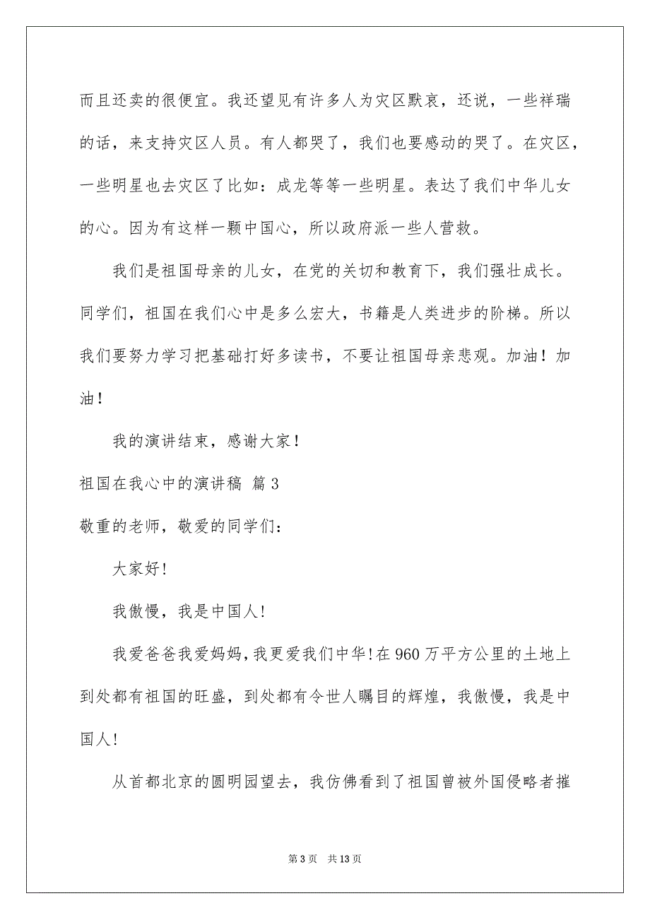 关于祖国在我心中的演讲稿锦集8篇_第3页