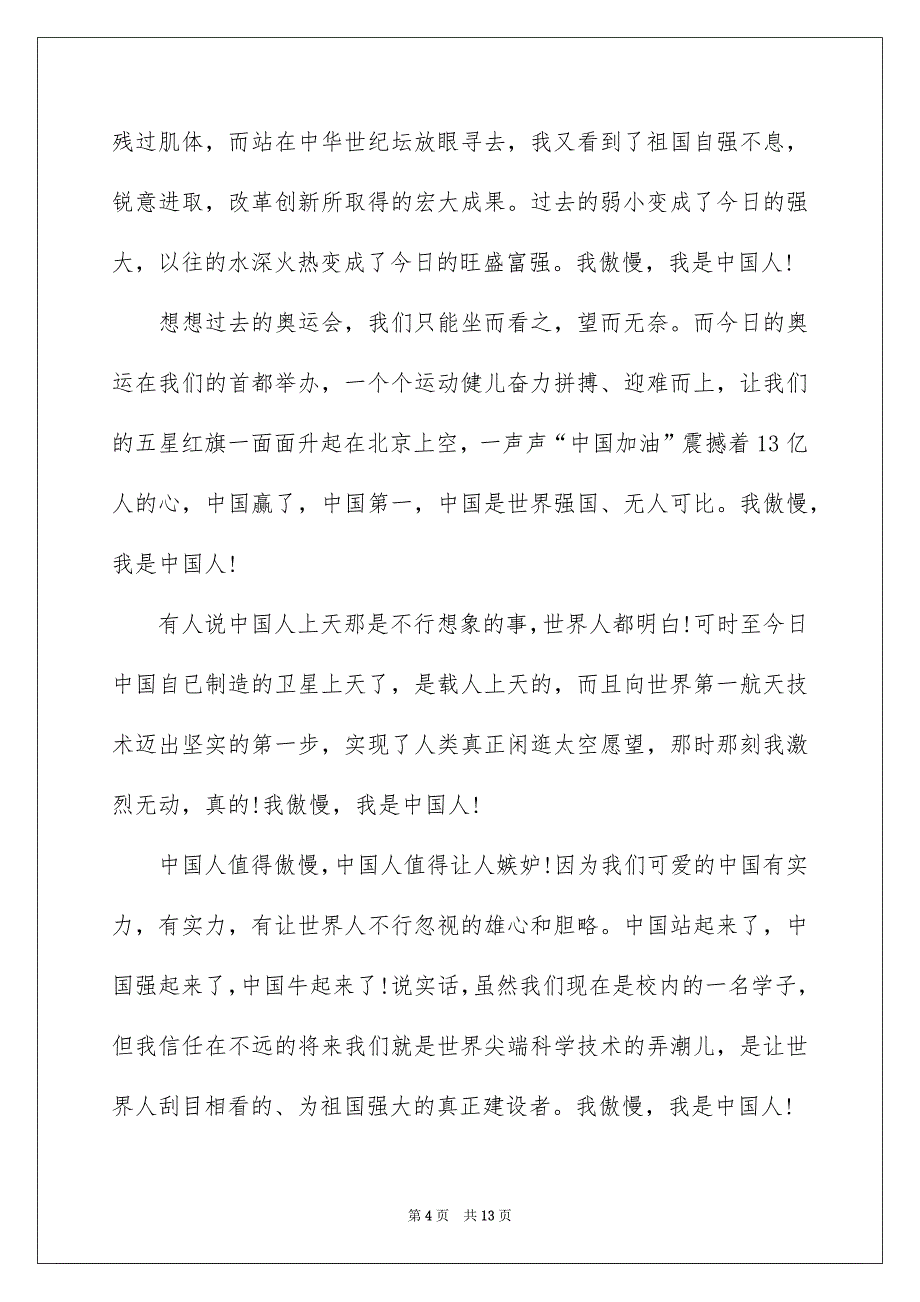 关于祖国在我心中的演讲稿锦集8篇_第4页