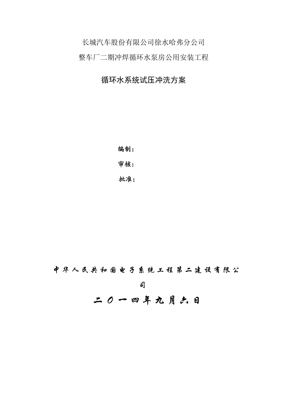 循环水管道试压冲洗方案样本.doc_第1页