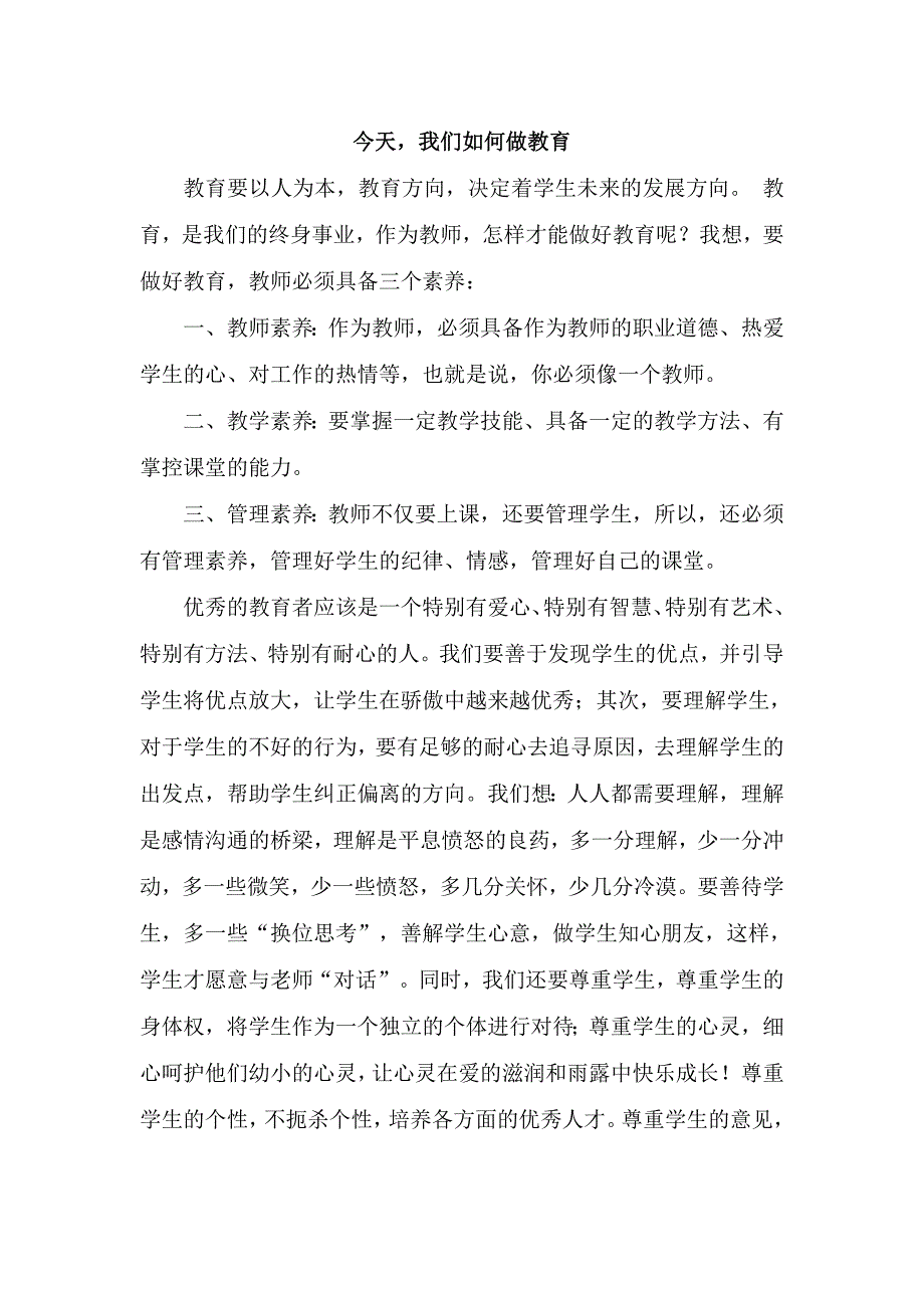 今天_我们怎样做教育 .doc_第1页