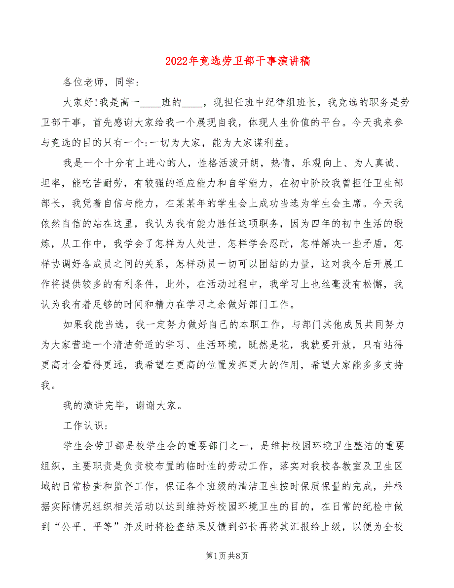 2022年竞选劳卫部干事演讲稿_第1页