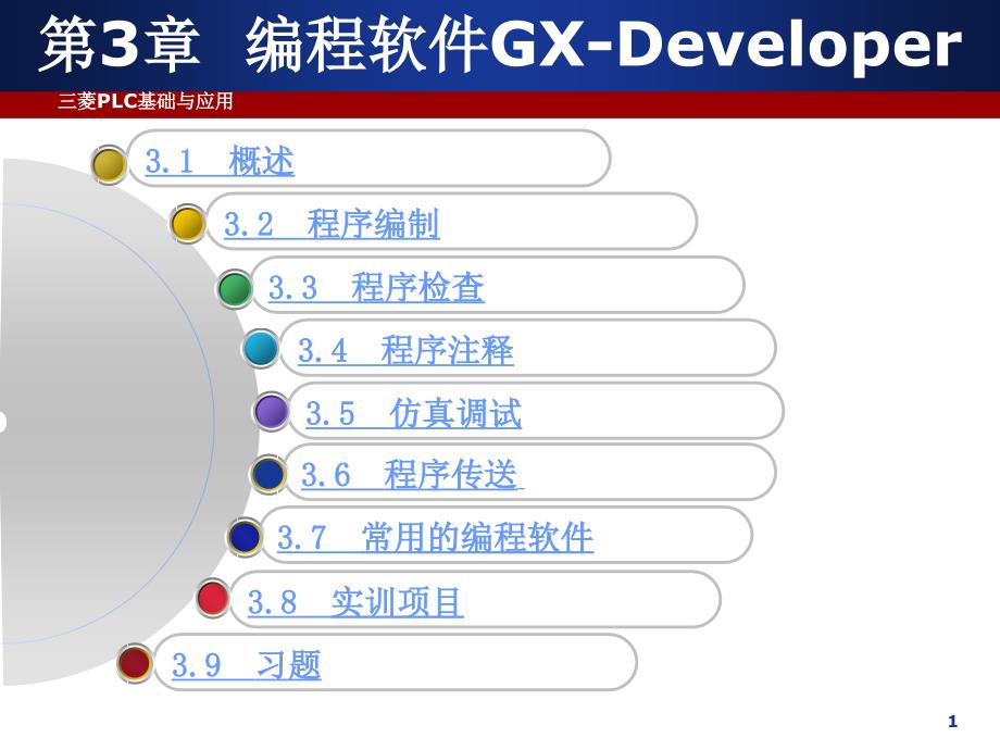 PLC课件第3章编程软件GX-Developer_第1页