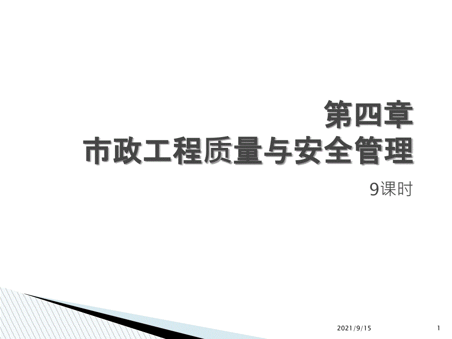 第四章市政工程质量与安全管理_第1页