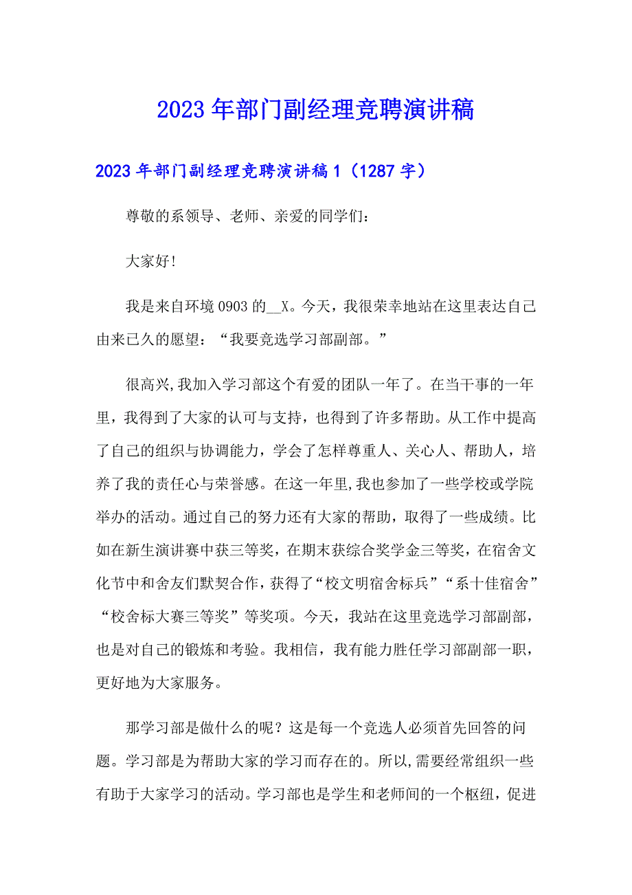 2023年部门副经理竞聘演讲稿_第1页