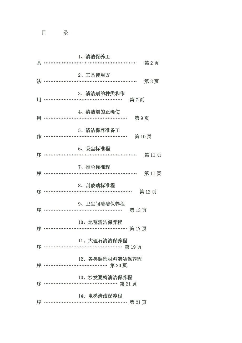 清洁保养工作手册.doc_第1页