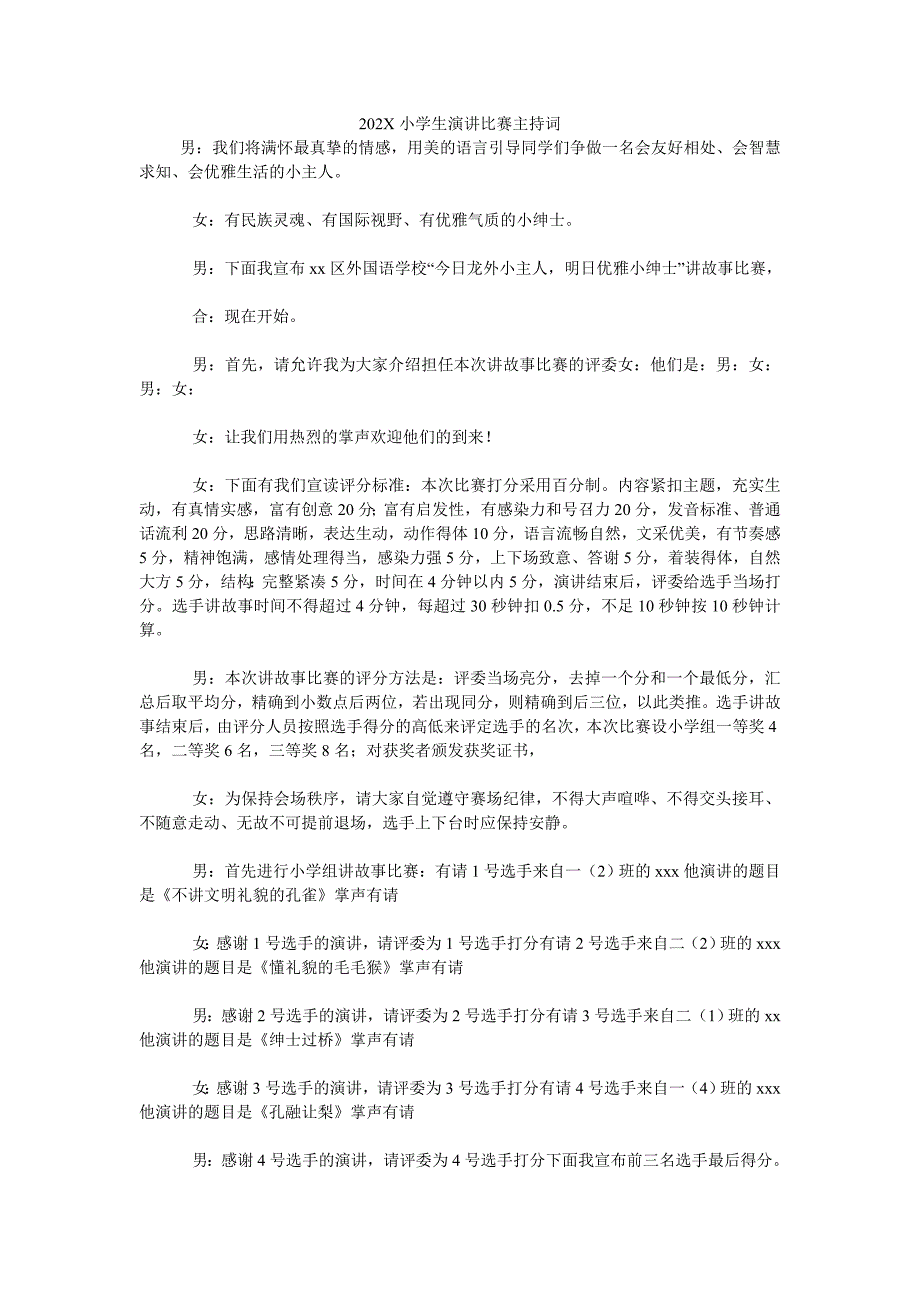 《202X小学生演讲比赛主持词》_第1页