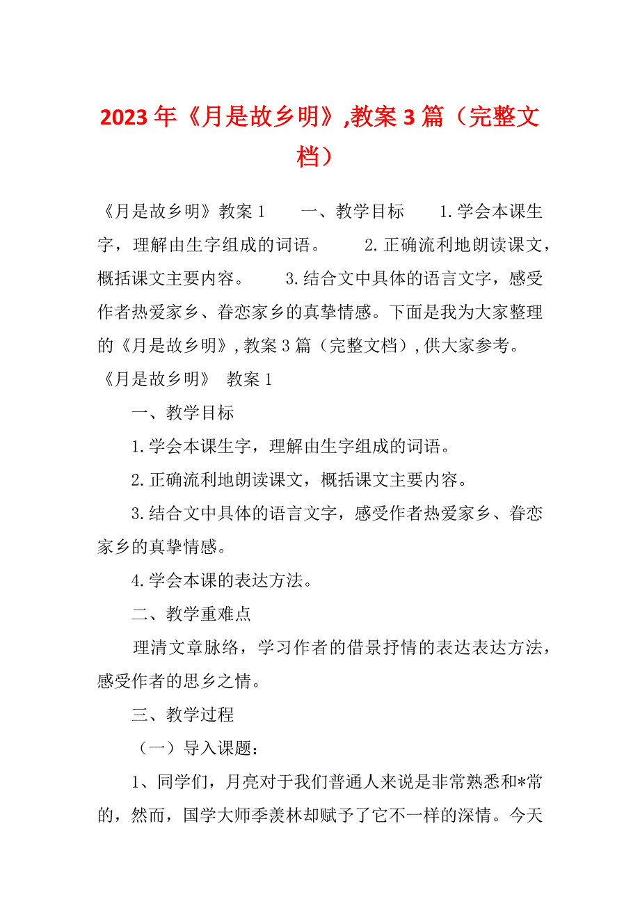 2023年《月是故乡明》,教案3篇（完整文档）_第1页