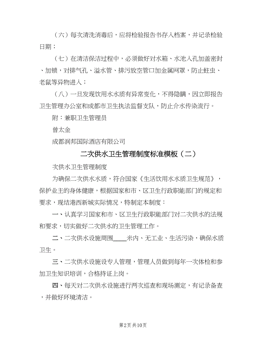 二次供水卫生管理制度标准模板（九篇）_第2页