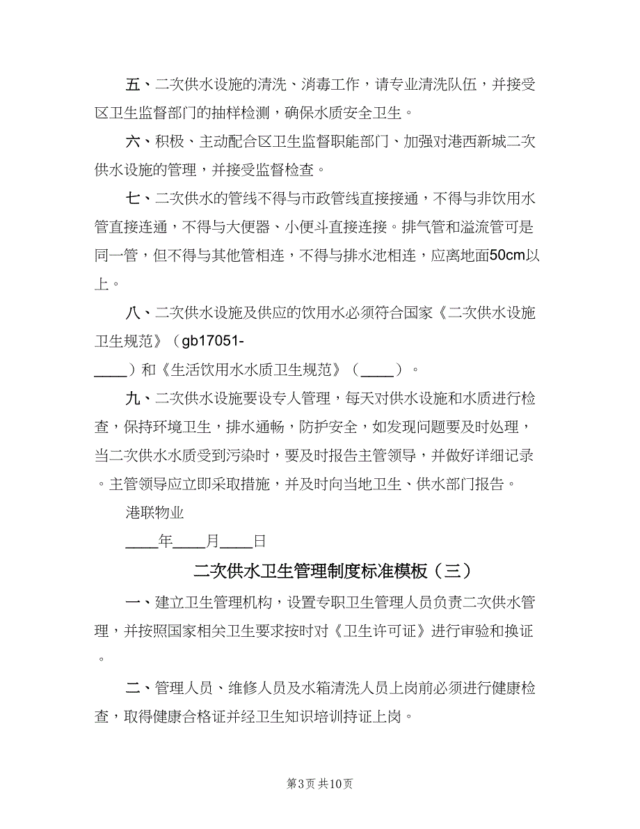 二次供水卫生管理制度标准模板（九篇）_第3页