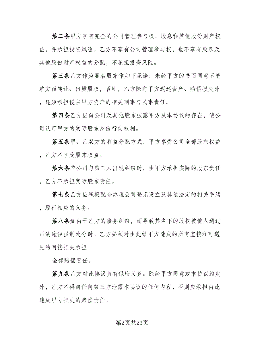 隐名股东投资义务协议模板（9篇）_第2页