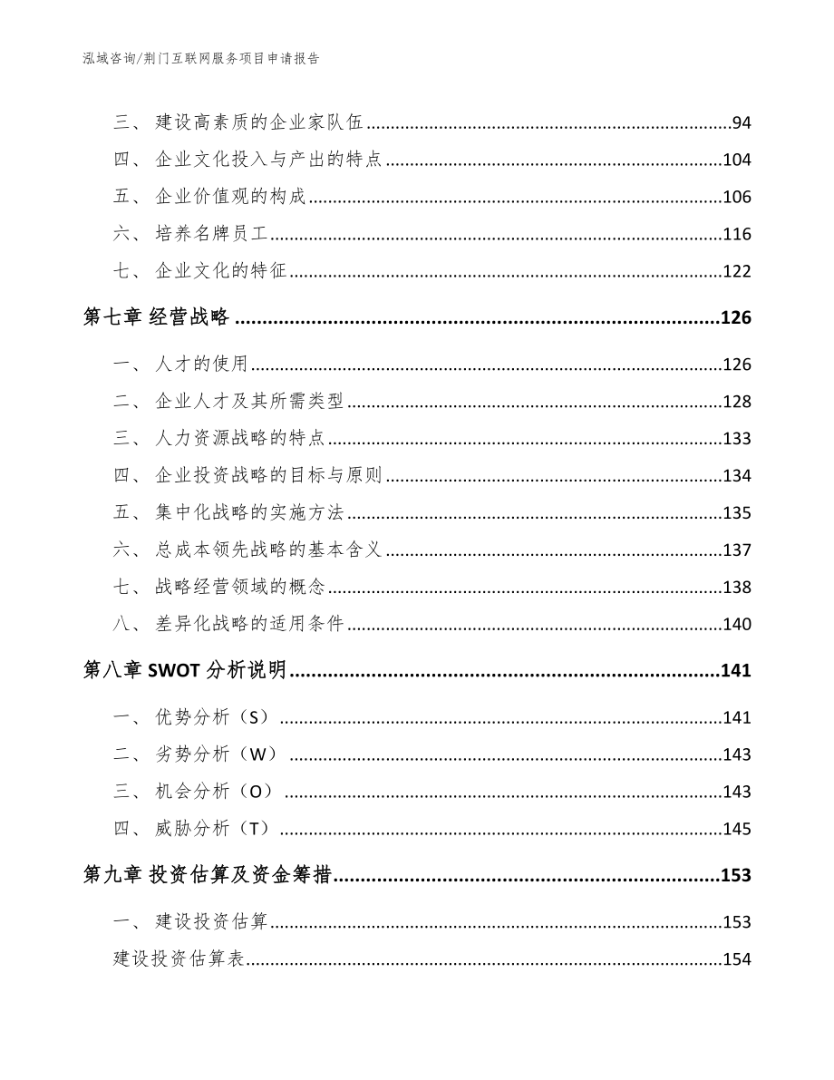 荆门互联网服务项目申请报告_范文参考_第4页