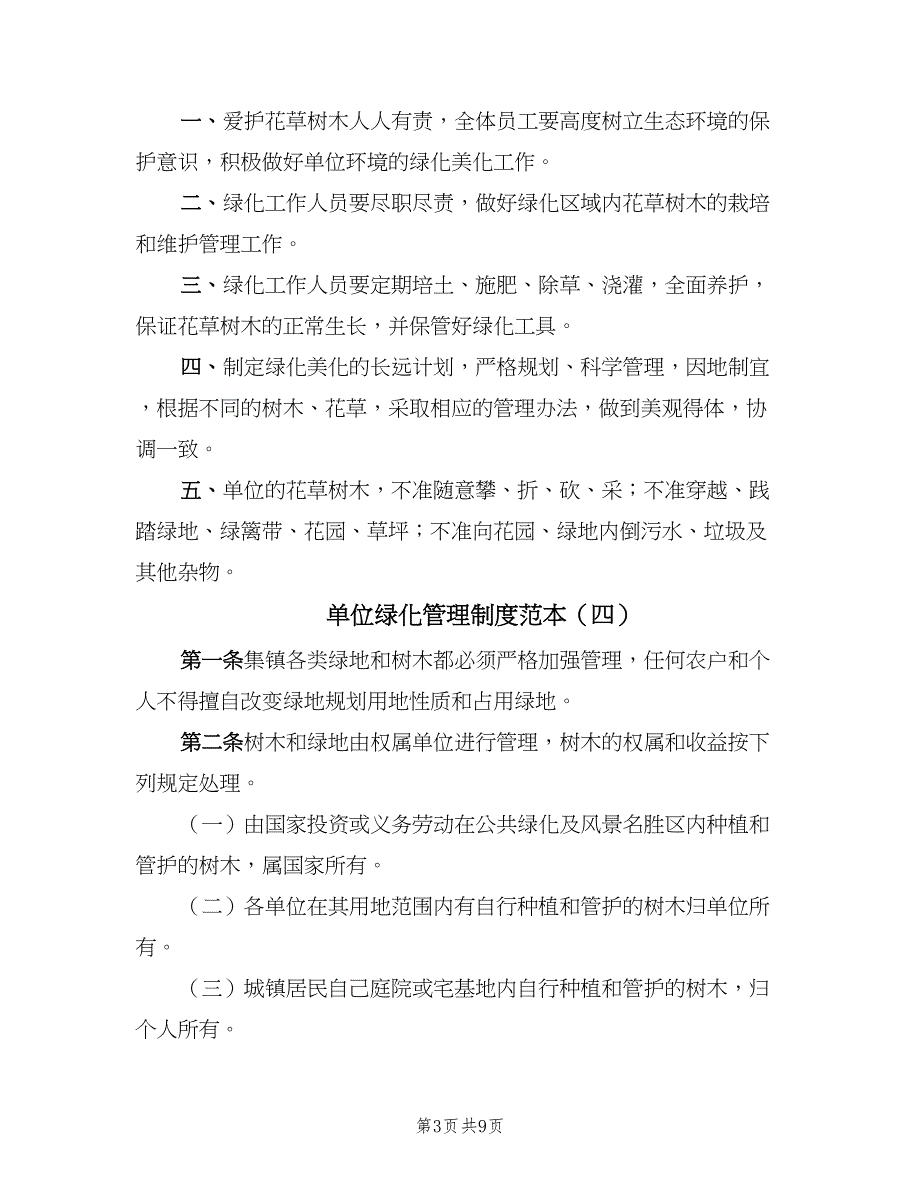 单位绿化管理制度范本（8篇）_第3页