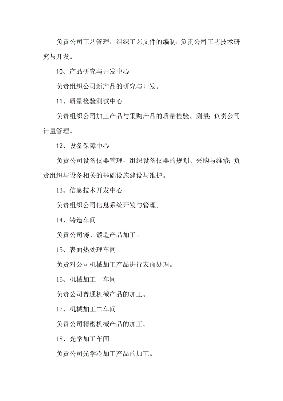 光电上市公司组织架构及部门职责_第3页