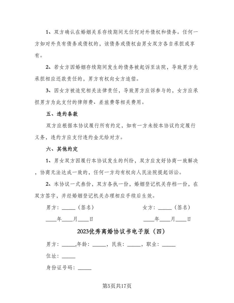 2023优秀离婚协议书电子版（七篇）.doc_第5页