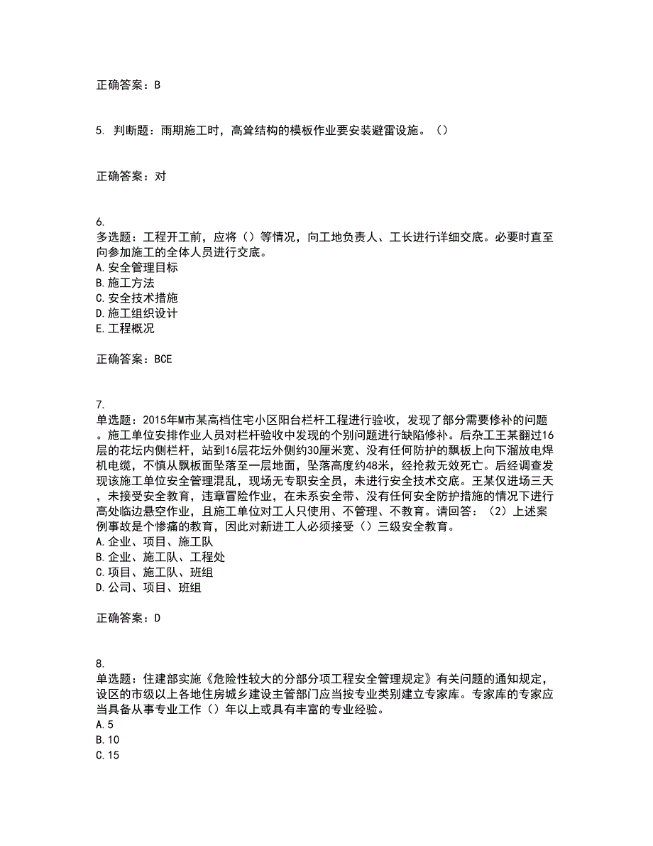 2022年广东省建筑施工项目负责人【安全员B证】考试历年真题汇编（精选）含答案83_第2页