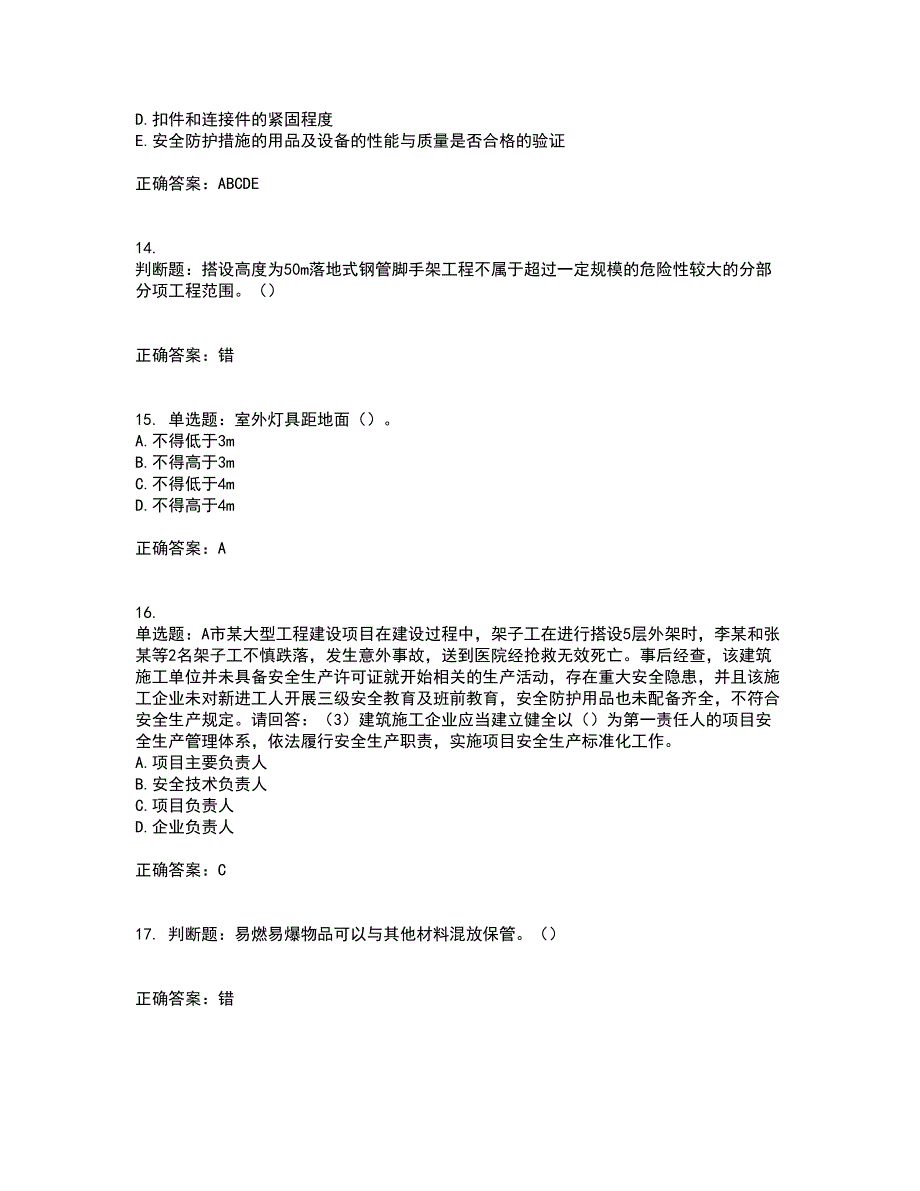 2022年广东省建筑施工项目负责人【安全员B证】考试历年真题汇编（精选）含答案83_第4页