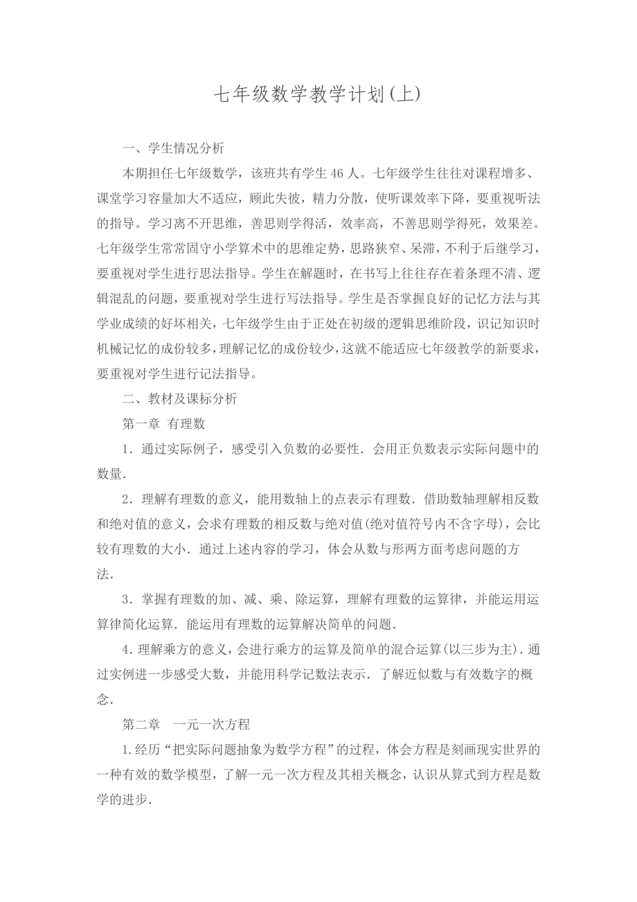 新人教版七年级数学上册教学计划_第1页