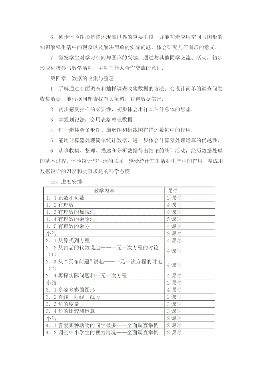 新人教版七年级数学上册教学计划_第3页