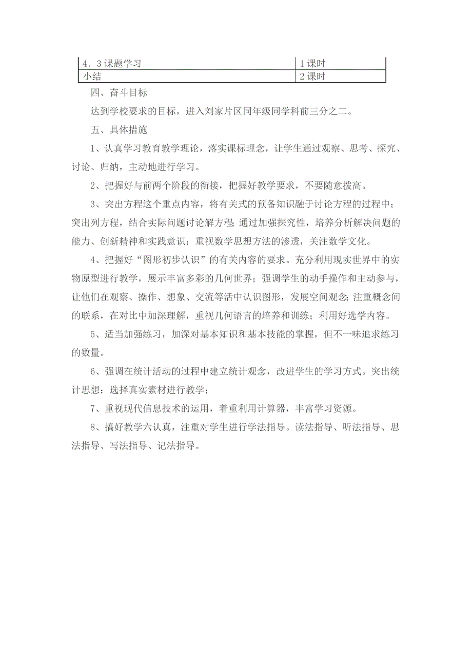 新人教版七年级数学上册教学计划_第4页