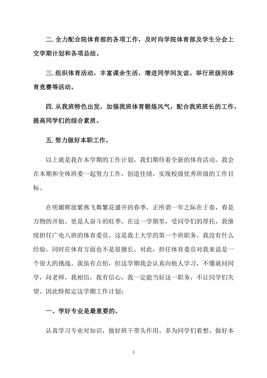 学校体育委员工作计划_第3页