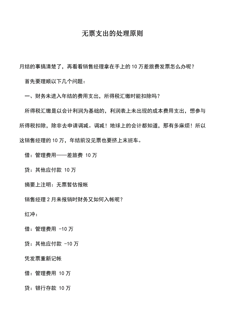 会计实务：无票支出的处理原则.doc_第1页