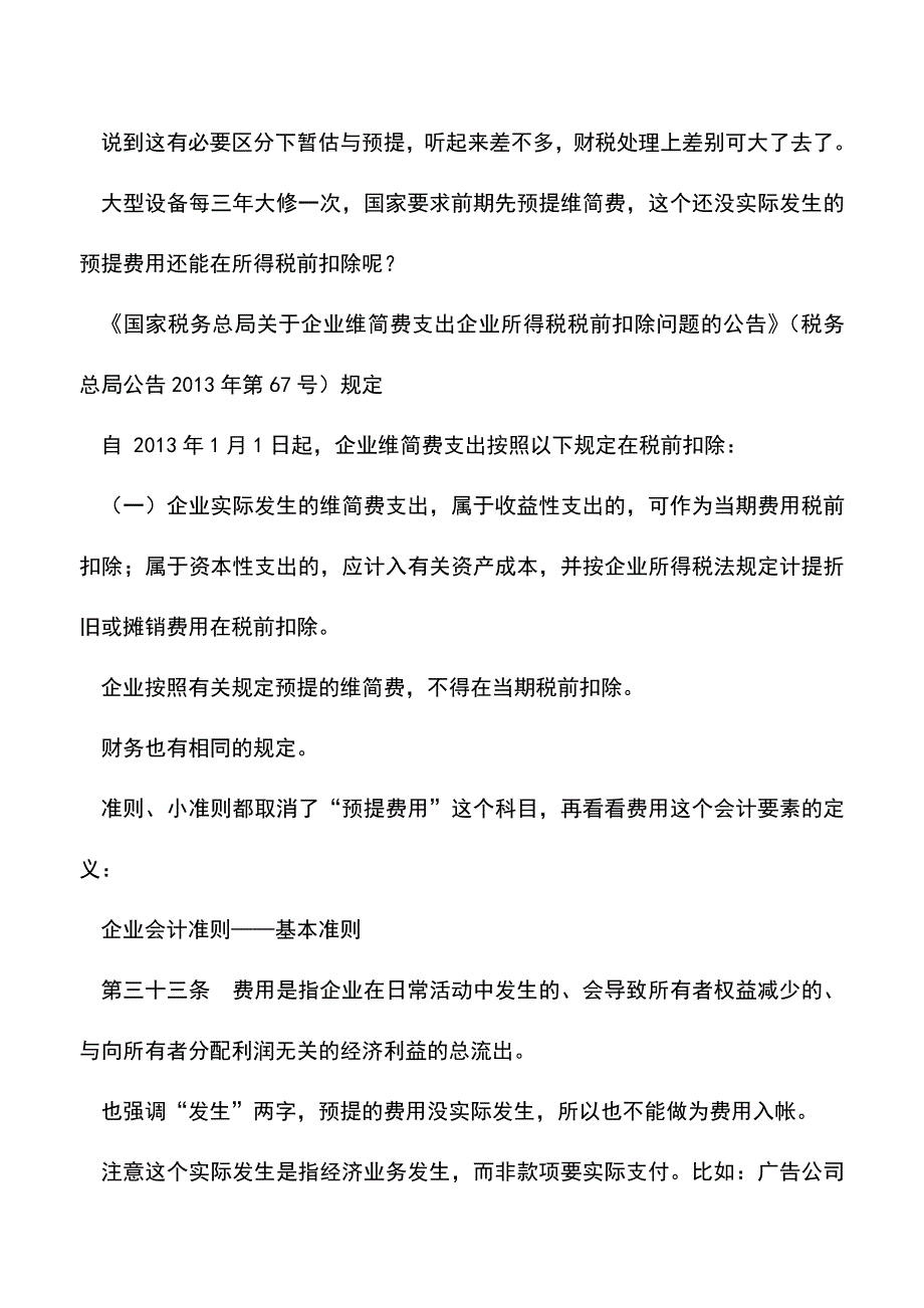 会计实务：无票支出的处理原则.doc_第2页