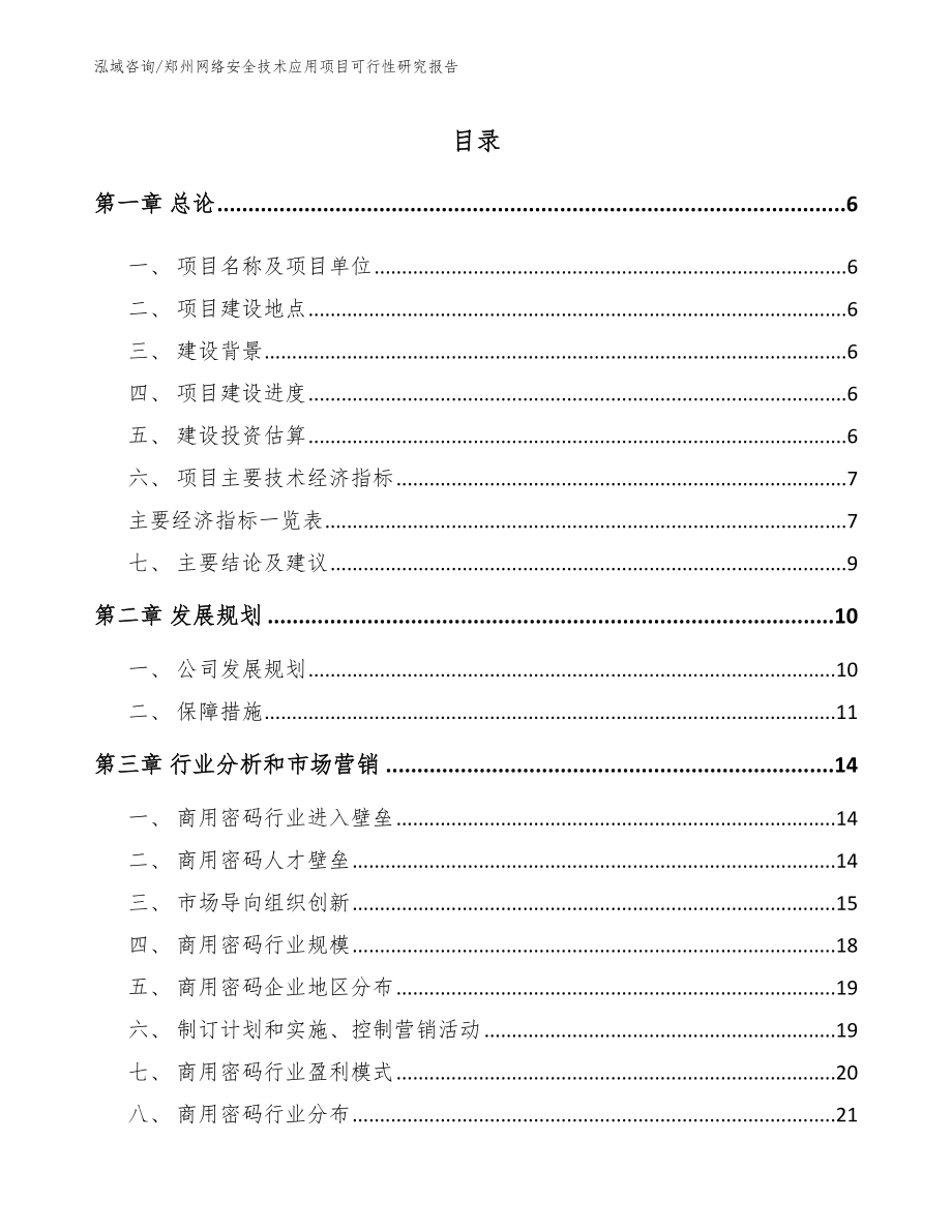 郑州网络安全技术应用项目可行性研究报告【参考模板】_第2页