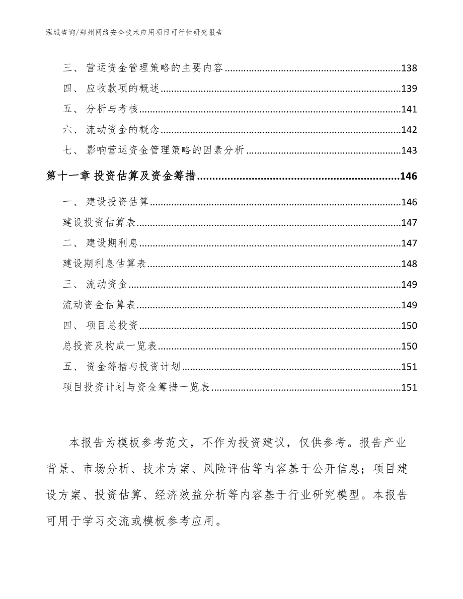 郑州网络安全技术应用项目可行性研究报告【参考模板】_第5页