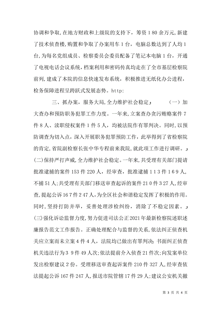 最新检察院述职述廉报告范文_第3页