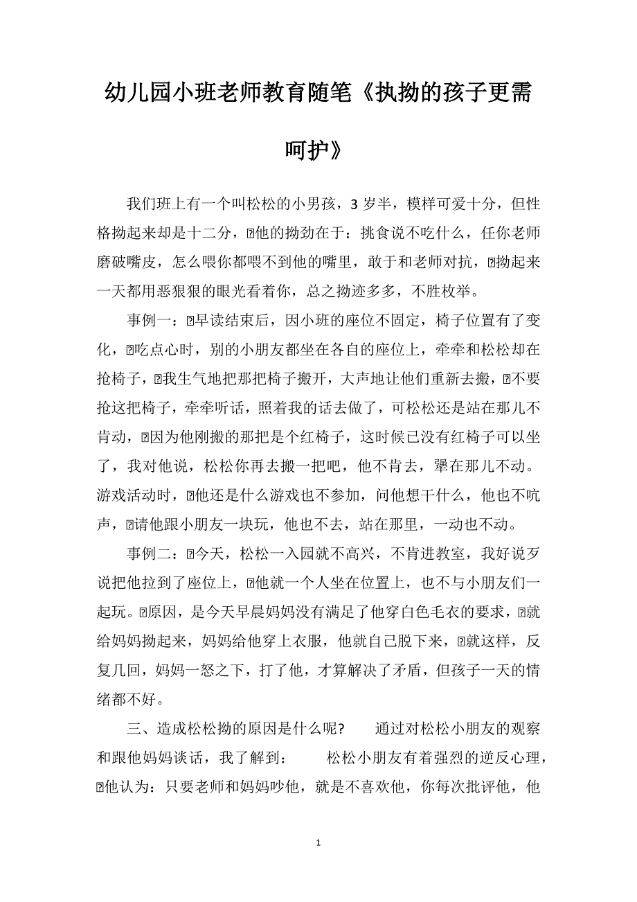 幼儿园小班老师教育随笔《执拗的孩子更需呵护》_第1页