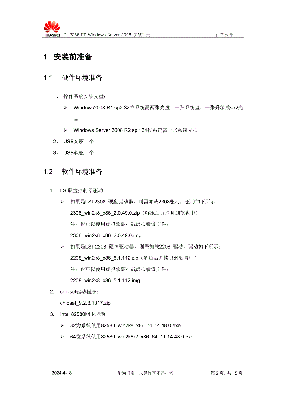 华为服务器系统安装步骤.doc_第2页