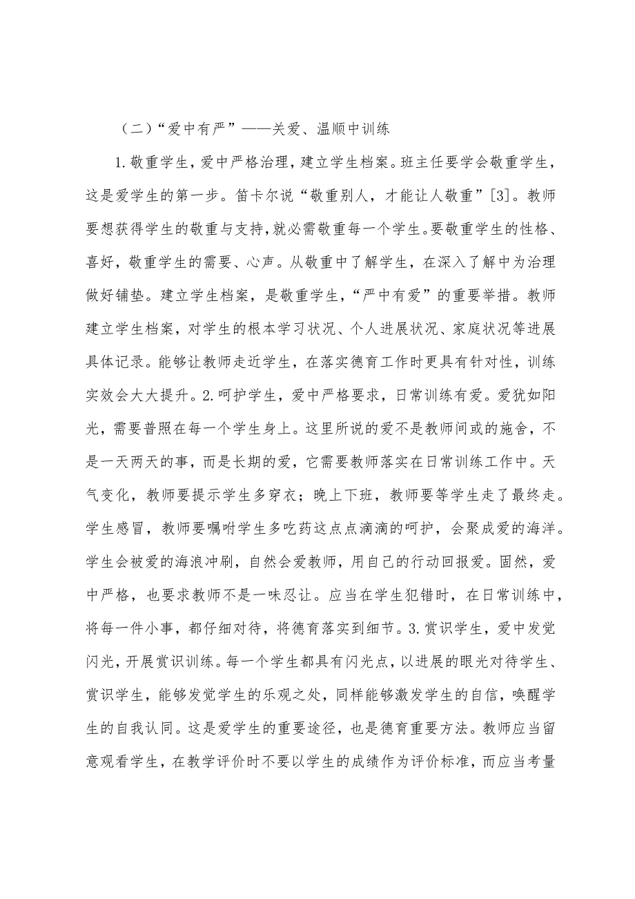 中职德育严与爱注意事项分析.docx_第4页