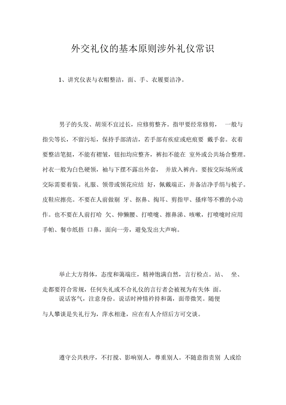 外交礼仪的基本原则涉外礼仪常识_第1页