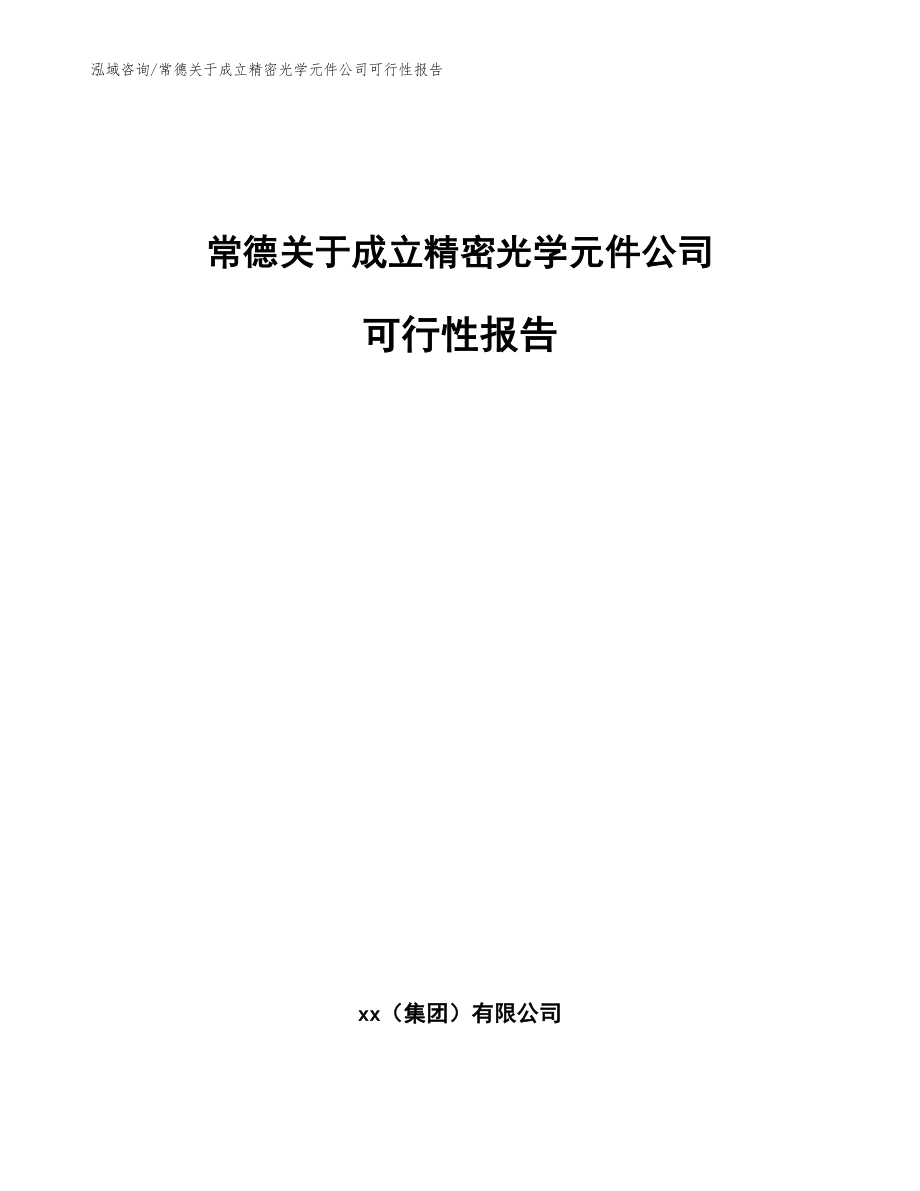 常德关于成立精密光学元件公司可行性报告参考模板_第1页