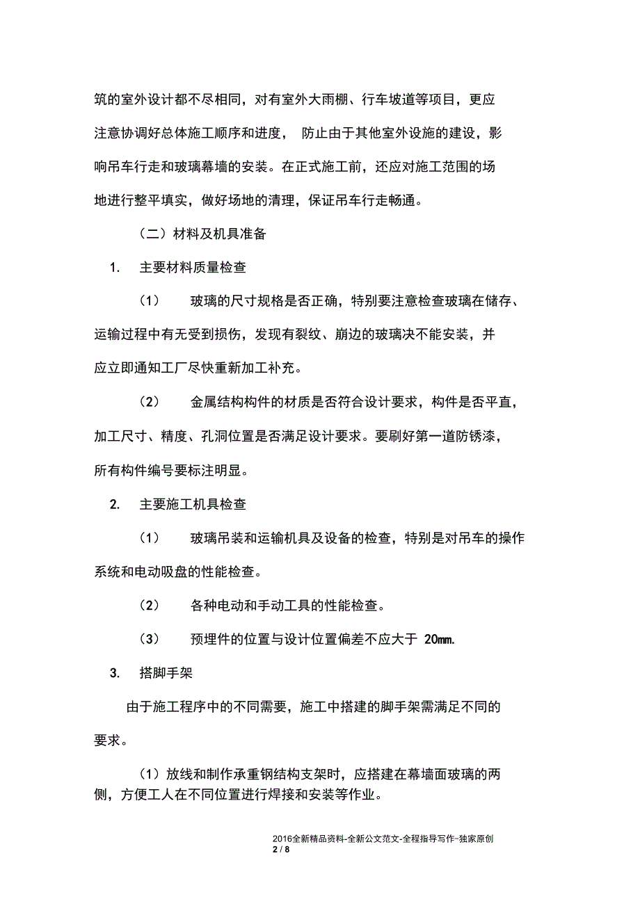 (完整word版)房屋全玻璃幕墙安装施工方案_第2页